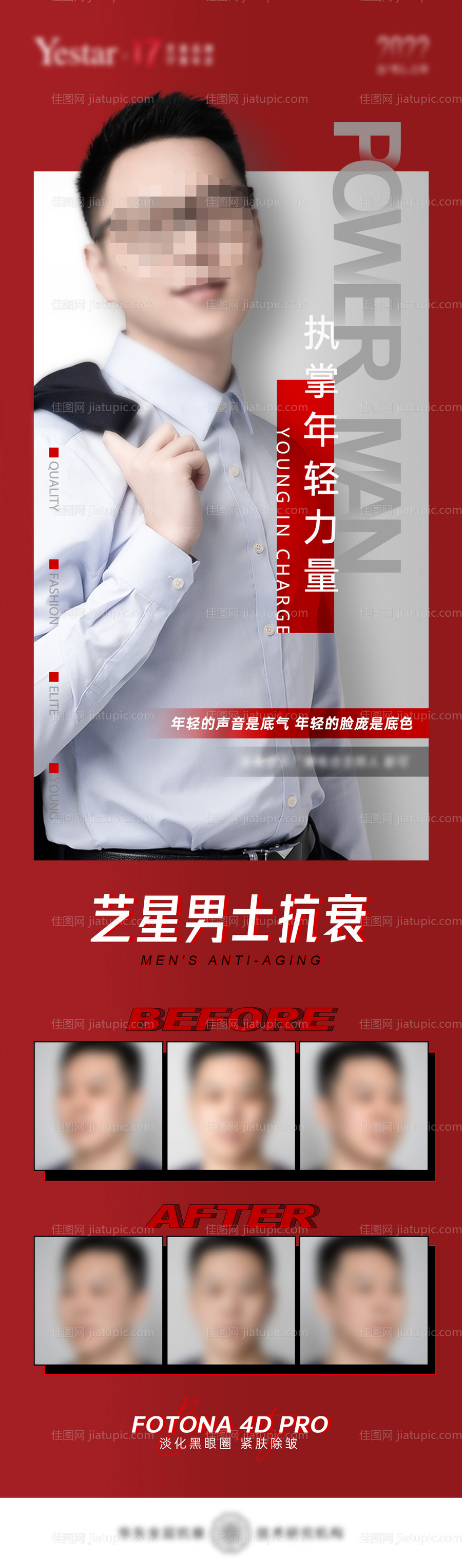 医美男士抗衰长图-源文件