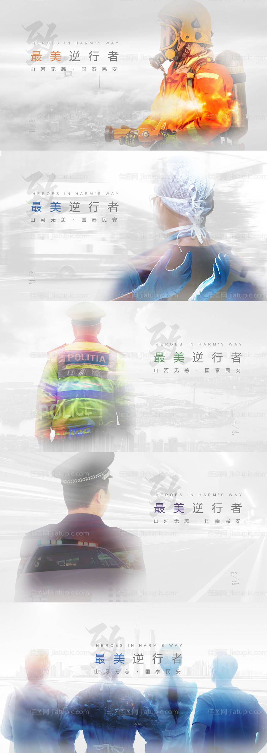 交警警察医生救援逆行者广告展板-源文件
