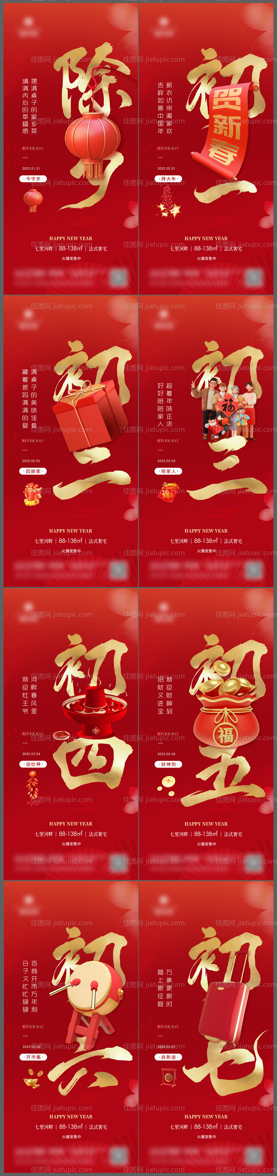 地产虎年元旦除夕初一到初七春节海报-源文件