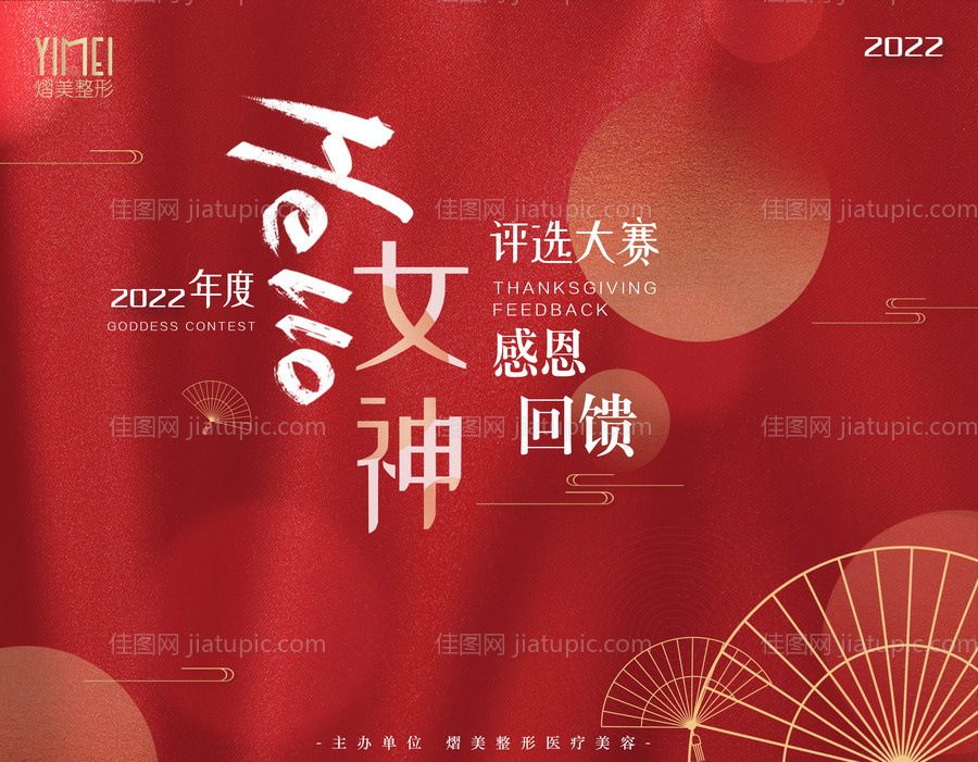 医美年会背景 -源文件