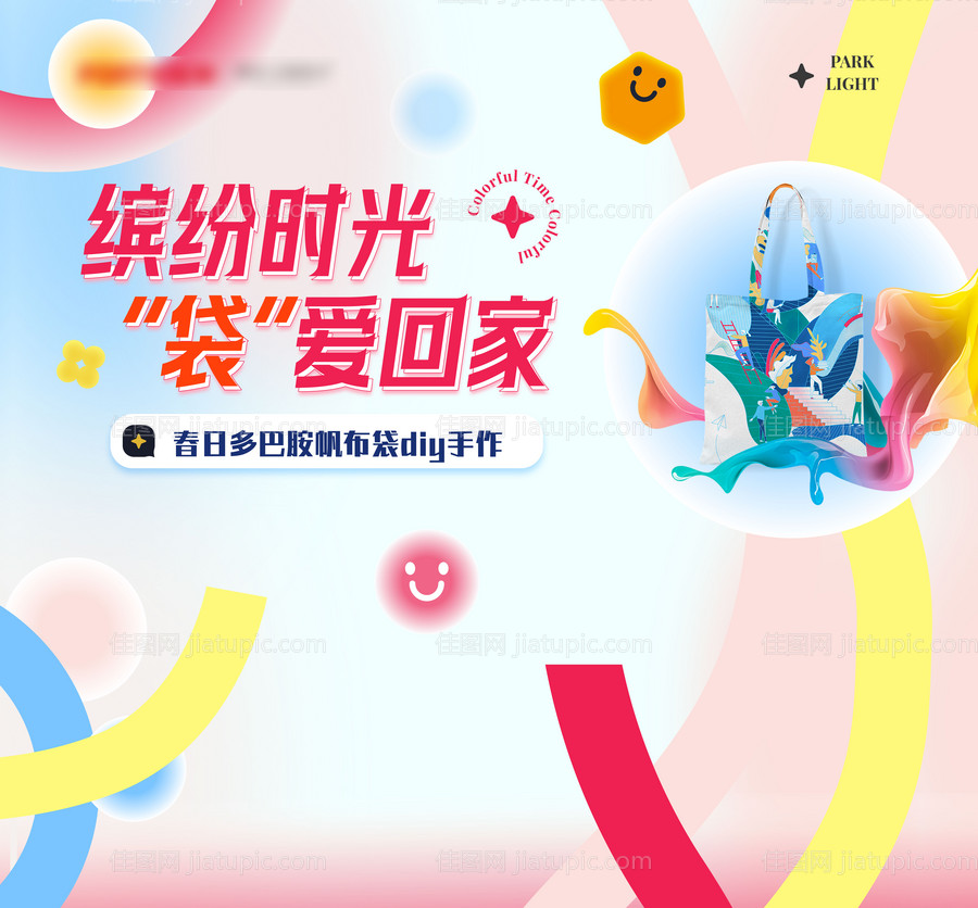 地产暖场帆布袋DIY背景板-源文件