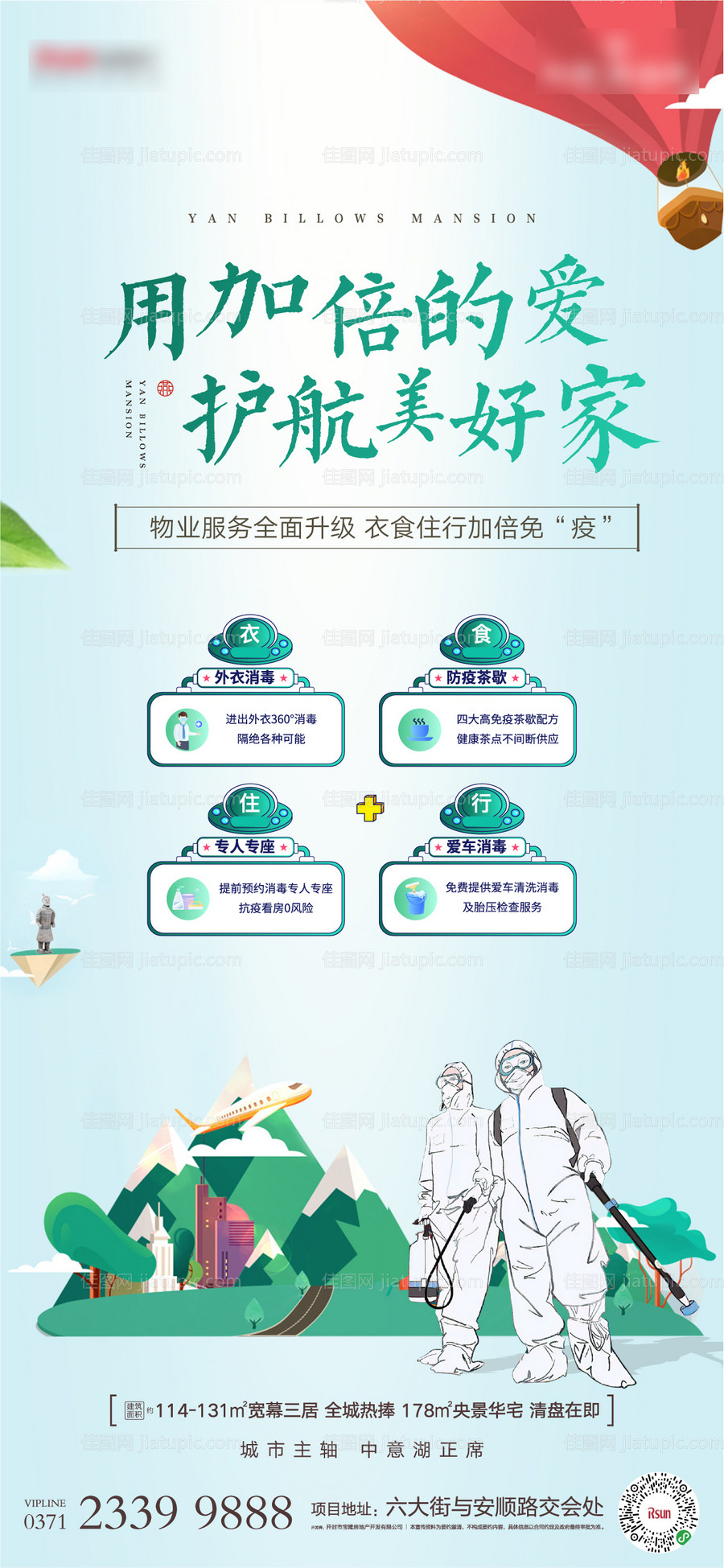 疫情物业防护海报-源文件