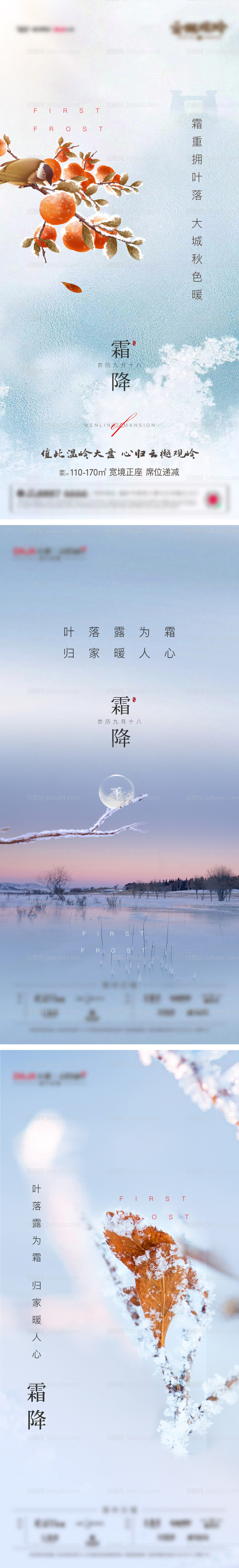 地产霜降节气海报-源文件