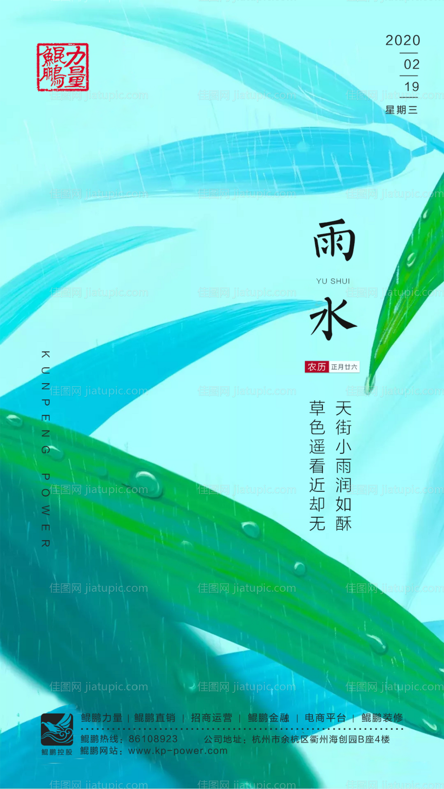 地产雨水移动端海报-源文件