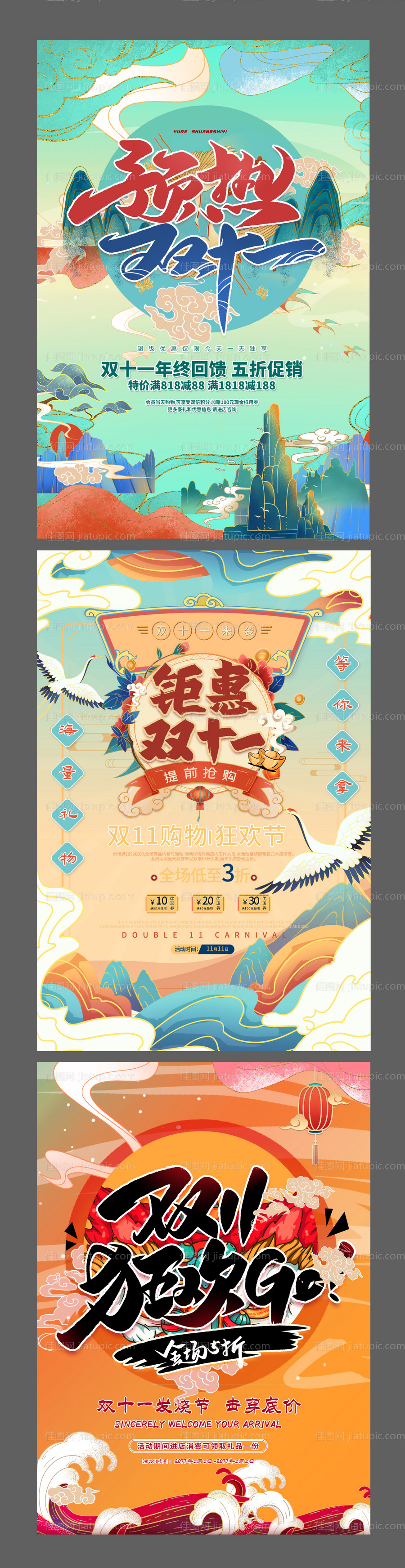 双十一狂欢节创意插画中国风系列海报-源文件