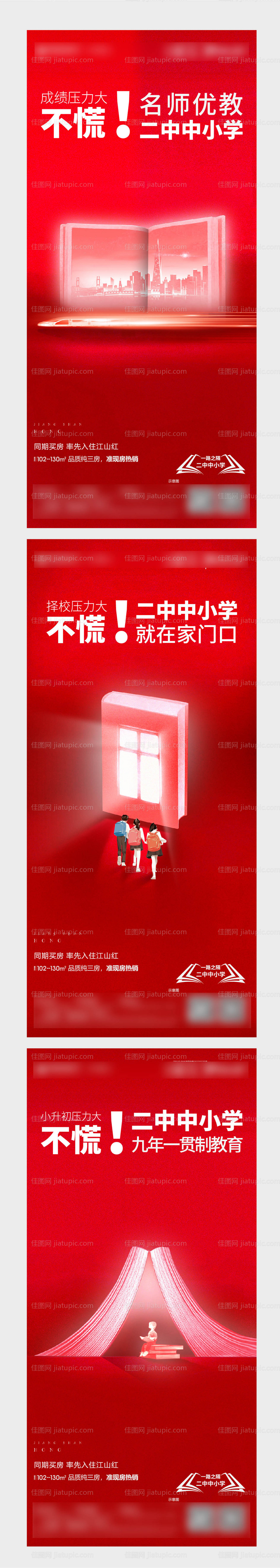 地产教育学区创意系列海报-源文件