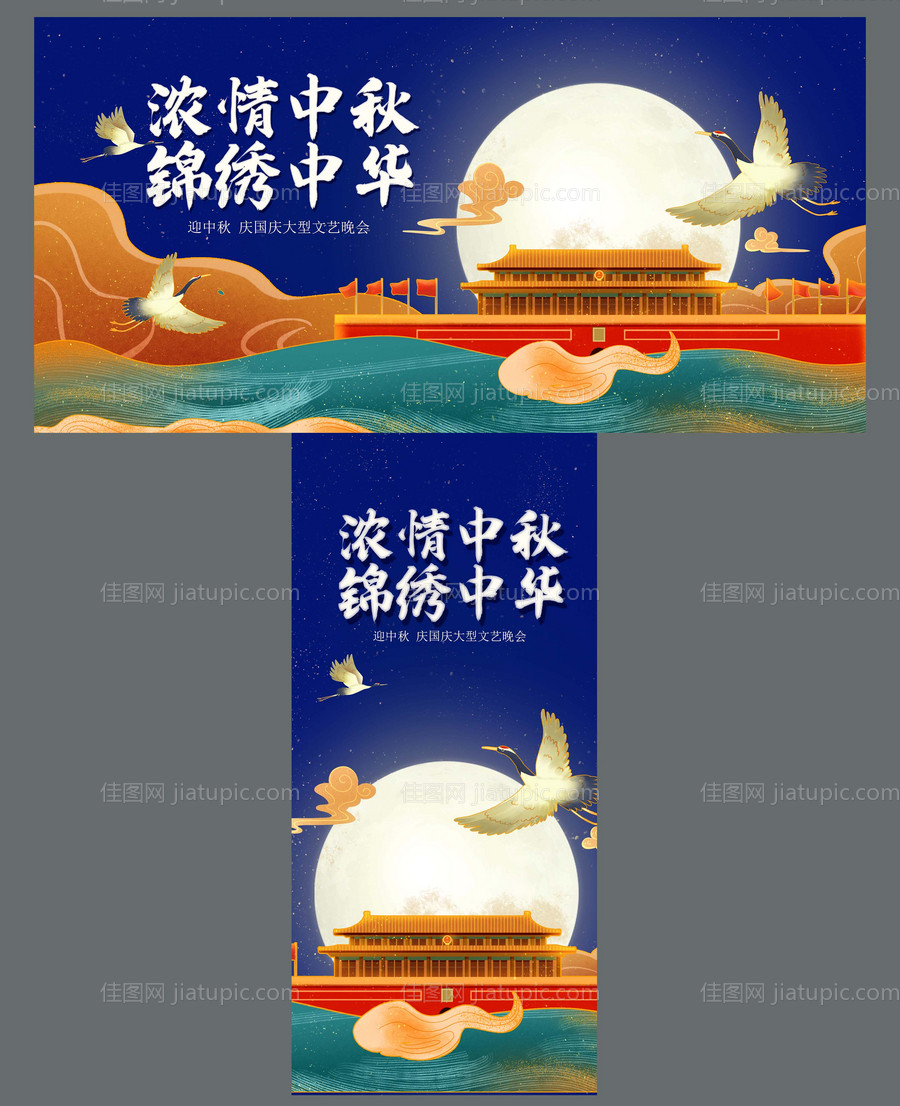 国庆节中秋节文艺晚会活动展板-源文件