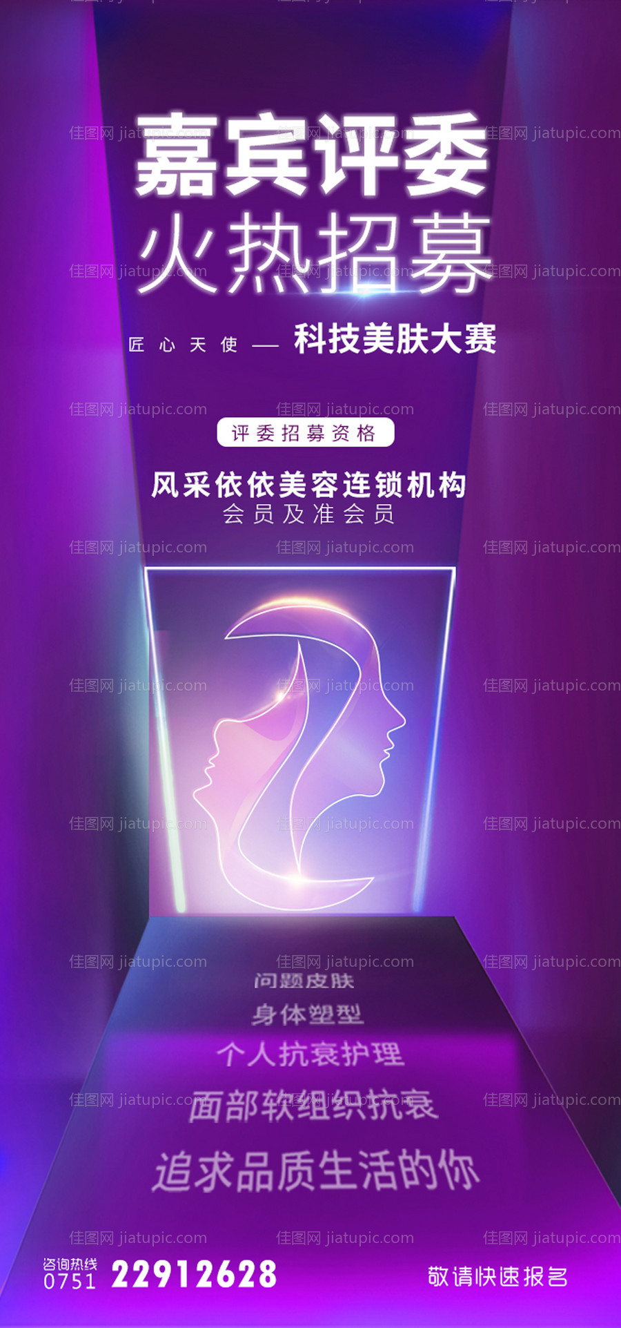 医美评委招募海报 -源文件