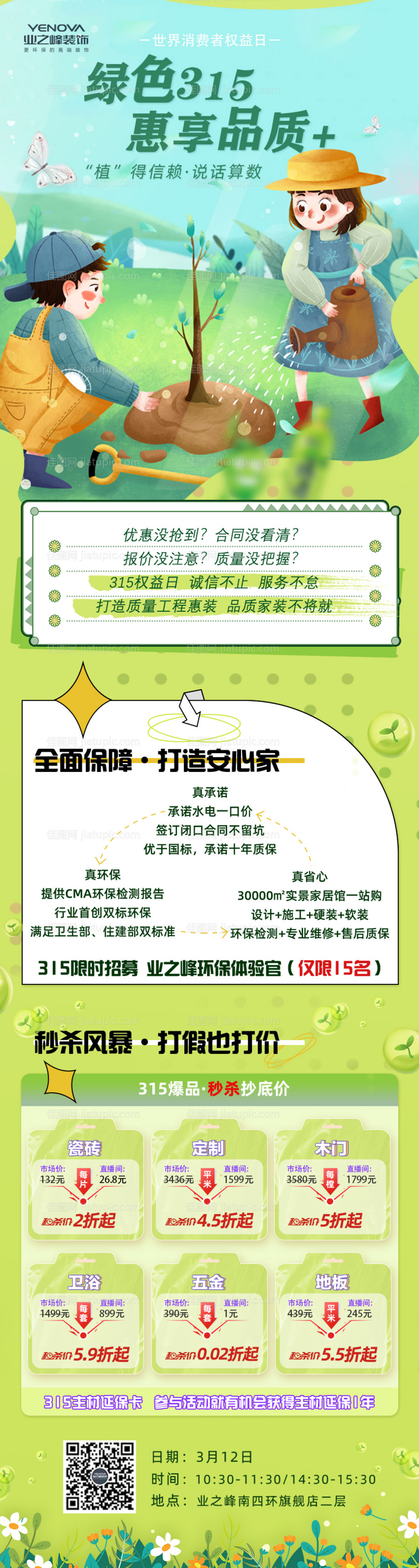 植树节装修长图海报-源文件