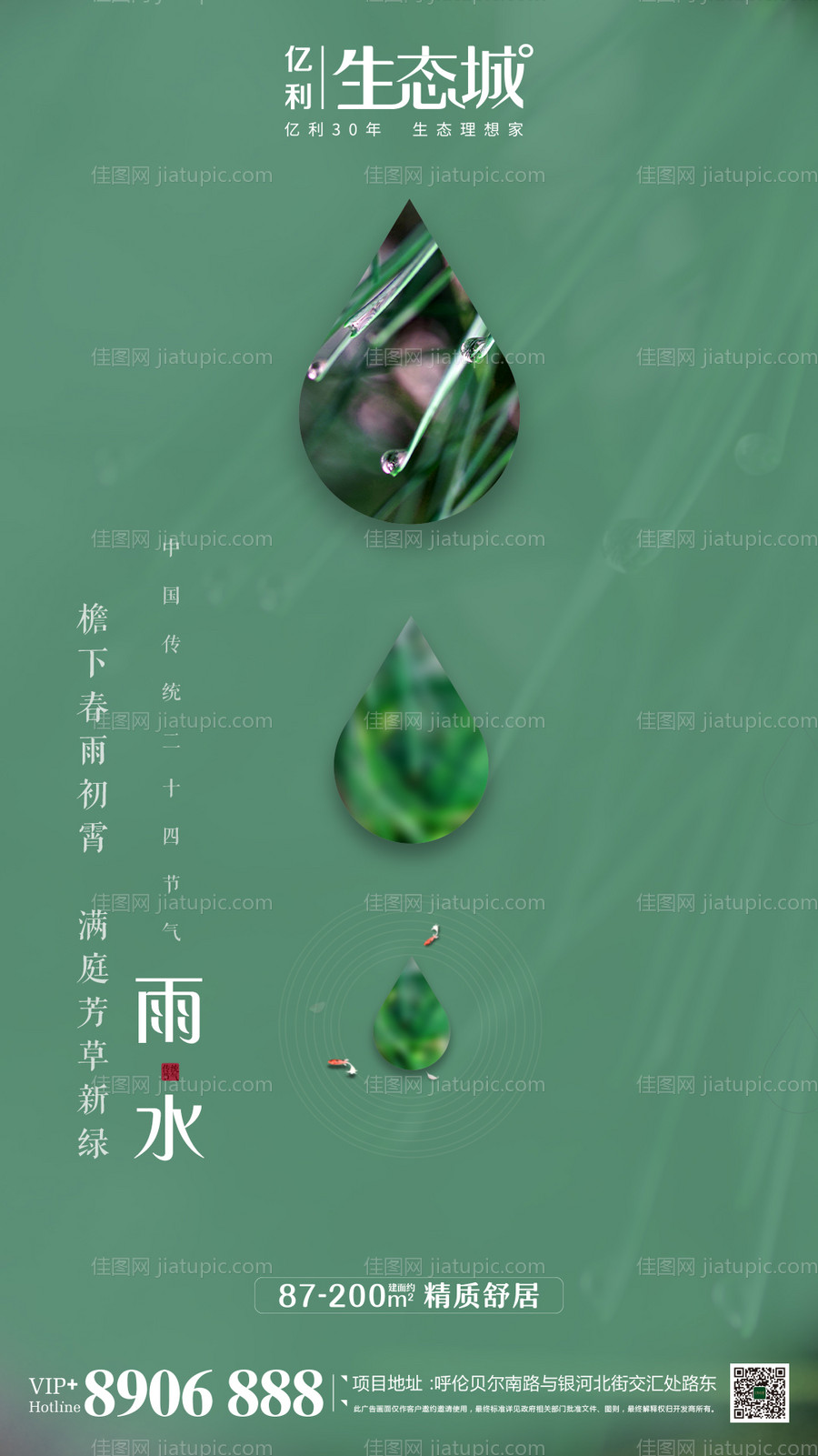 地产雨水节气移动端海报-源文件