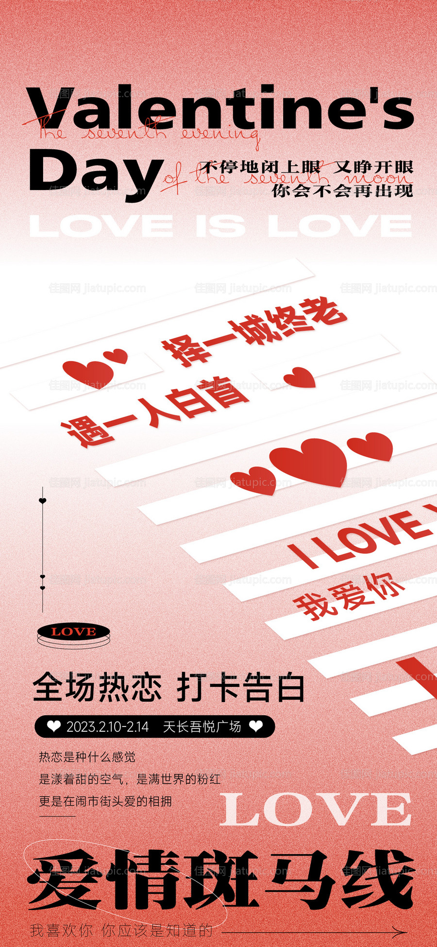 爱情斑马线海报-源文件