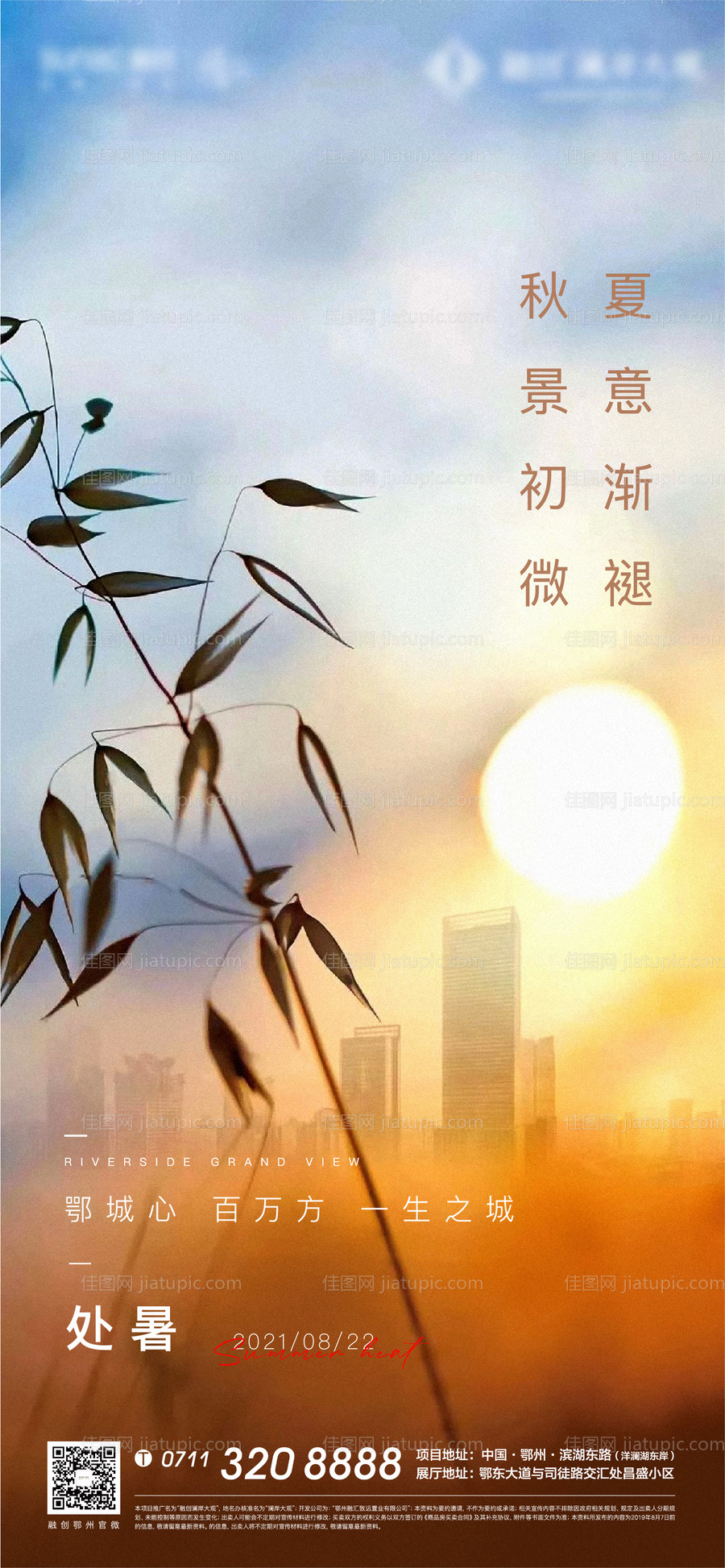 房地产处暑节气海报-源文件