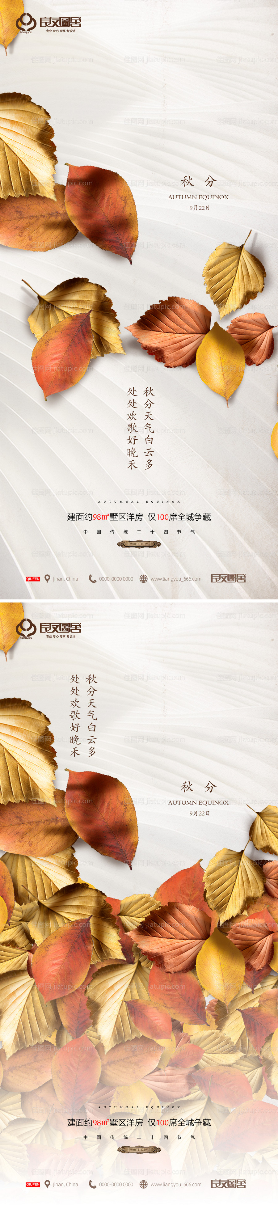 房地产秋分节气海报-源文件