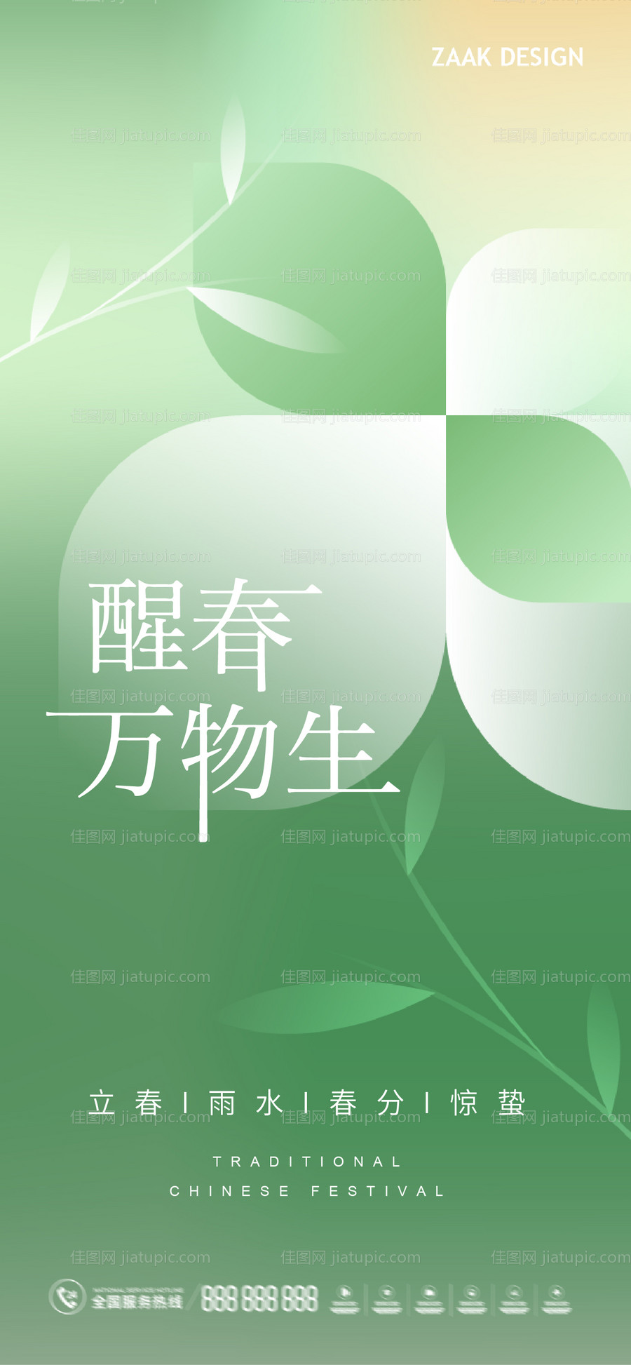 立春雨水春分惊蛰海报-源文件