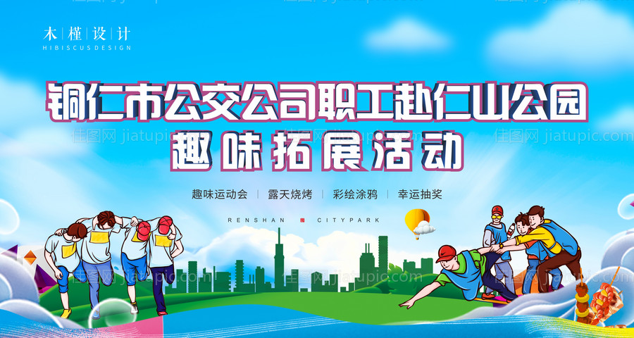 趣味拓展活动主背景-源文件