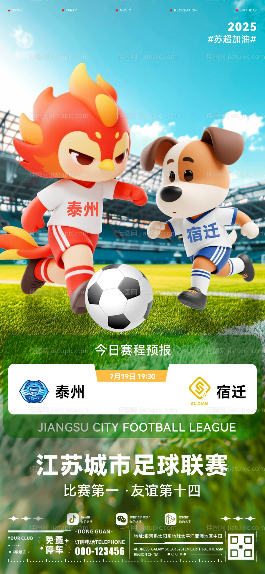 酒吧苏超海报-源文件