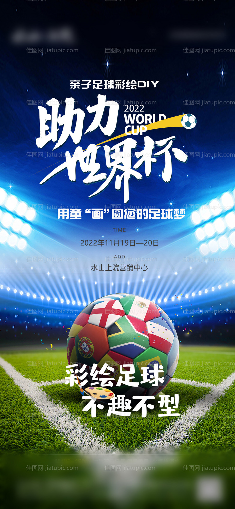 地产足球海报-源文件