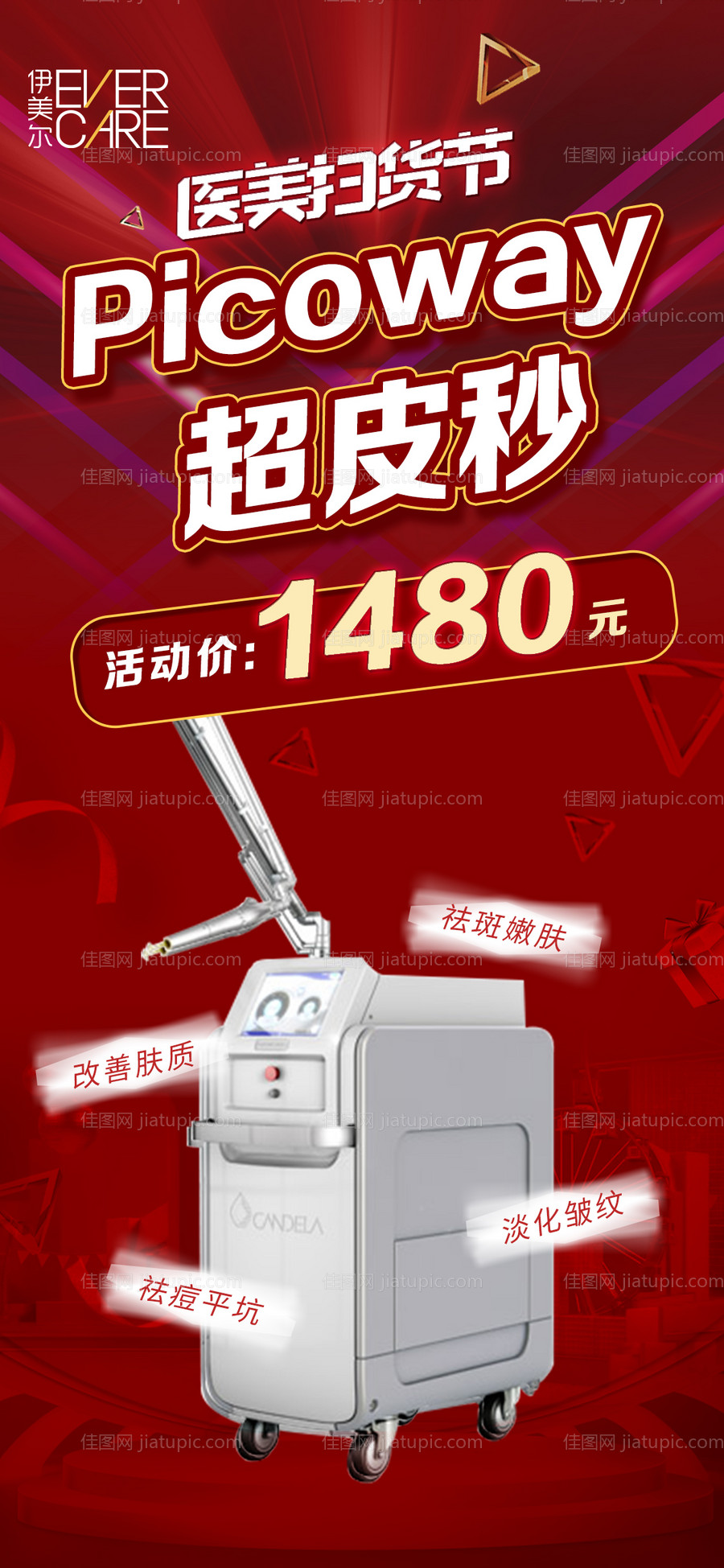 医美扫货节超皮秒海报-源文件