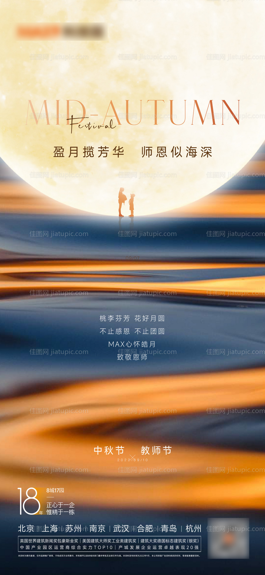 中秋教师节海报-源文件