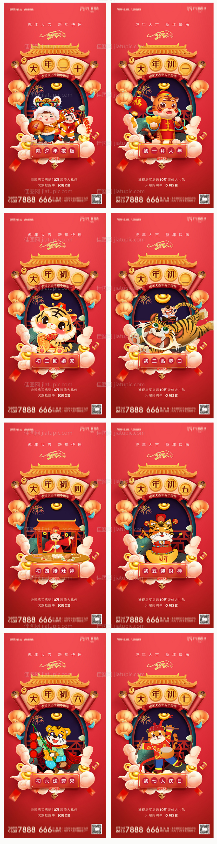 地产虎年除夕初一至初七系列海报-源文件