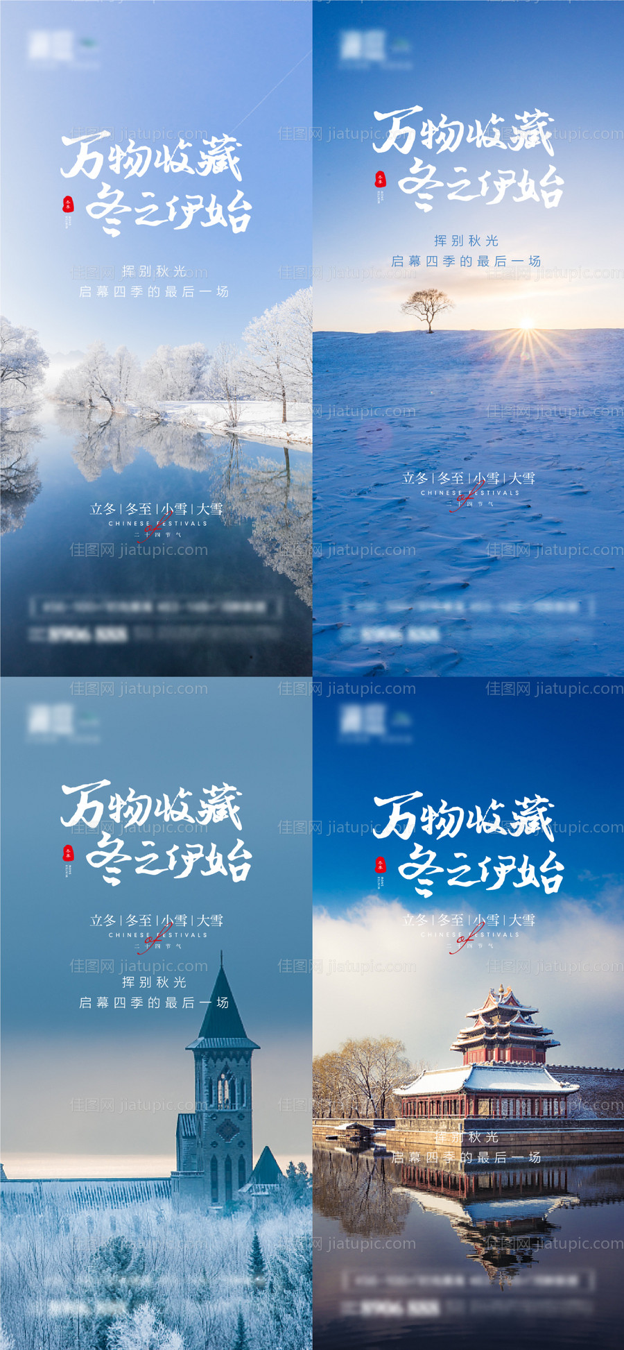 立冬冬至大雪小雪海报-源文件