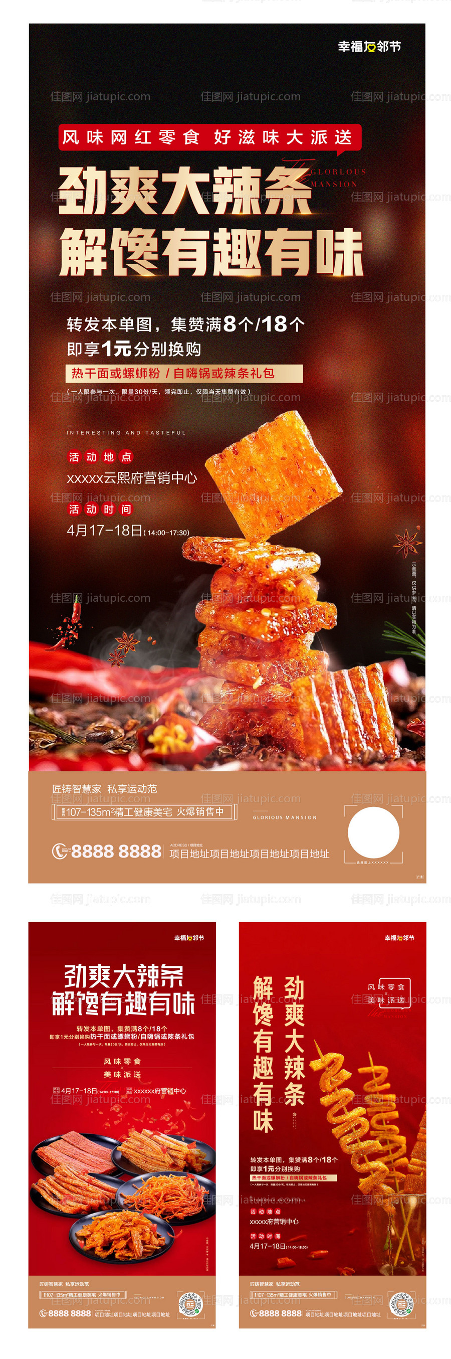 辣条微信海报-源文件