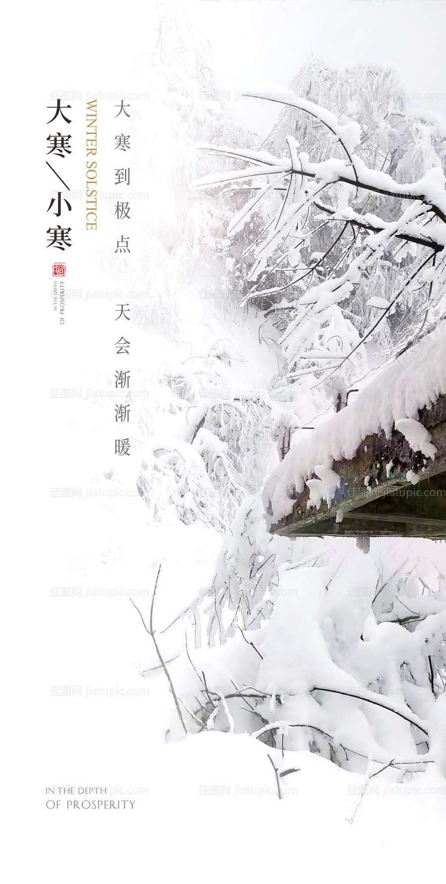 小寒节气海报-源文件