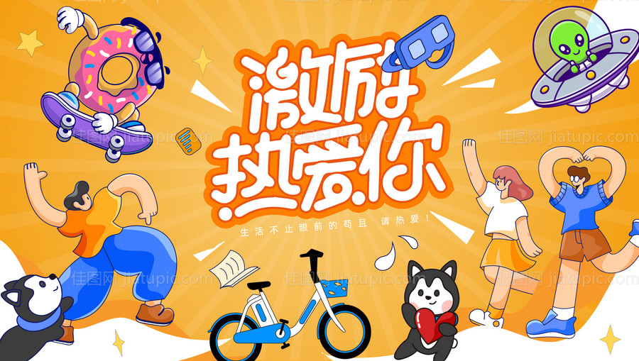 热爱生活节活动背景板-源文件