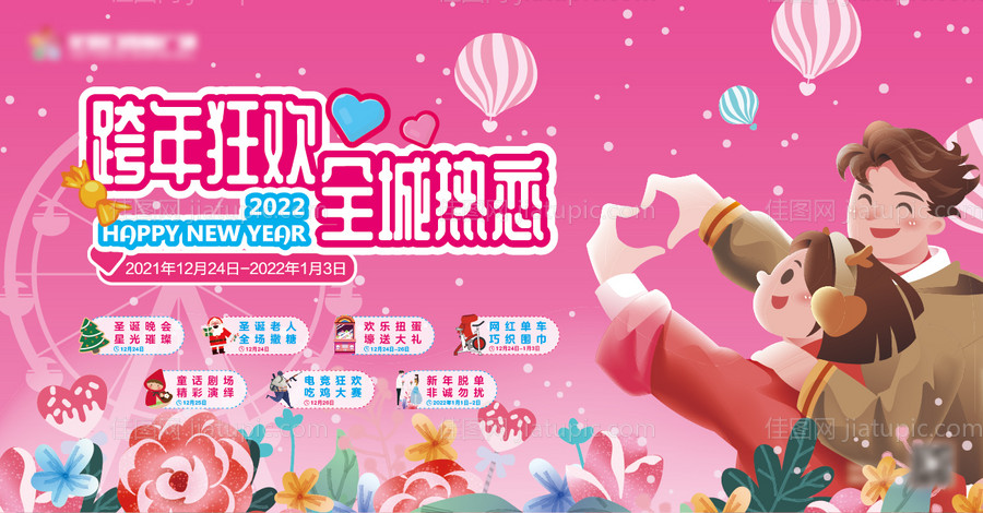 跨年狂欢全城热恋背景板-源文件