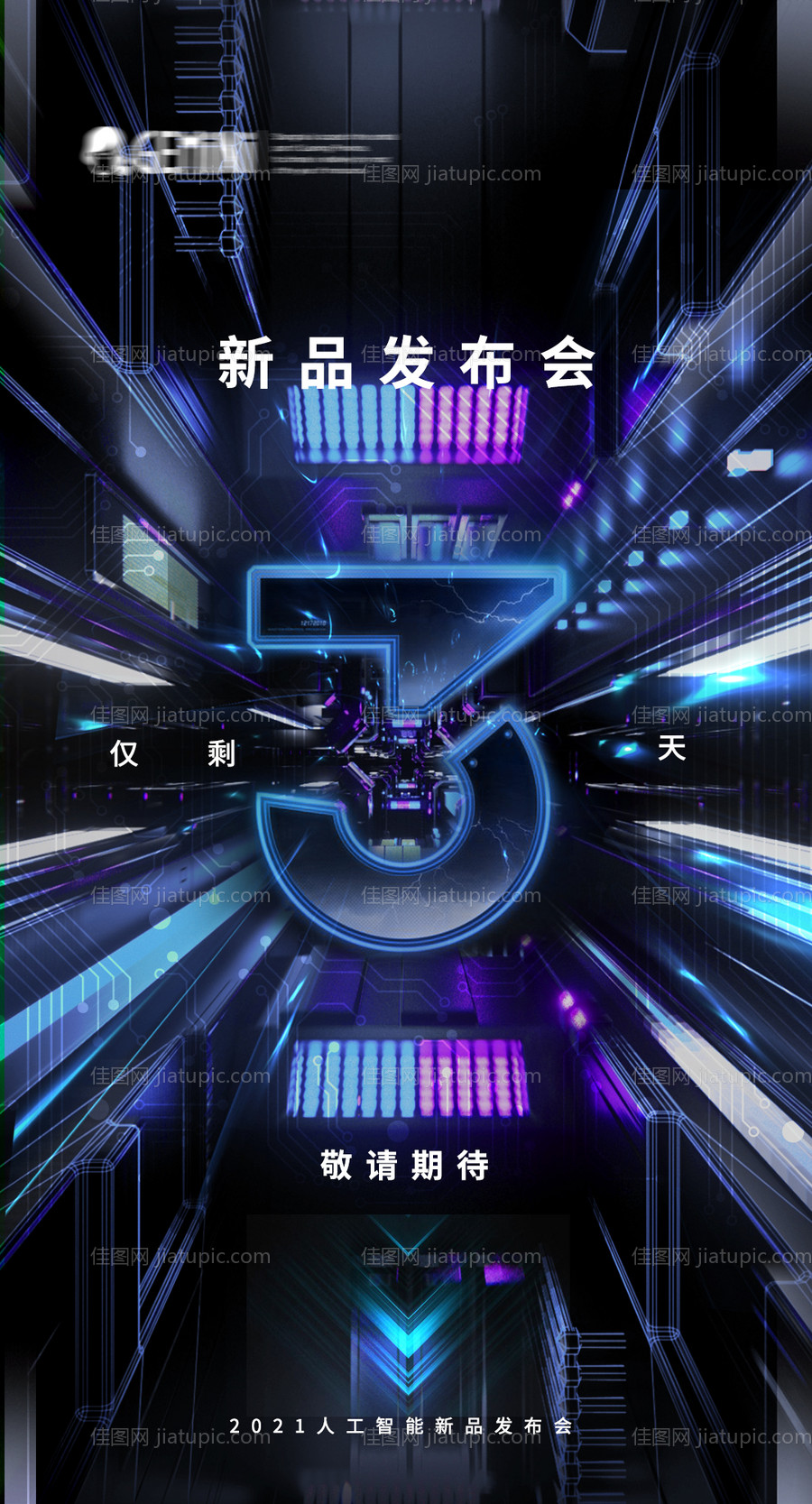 智能AI科技产品倒计时海报-源文件