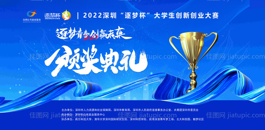 创新创业颁奖典礼活动展板-源文件