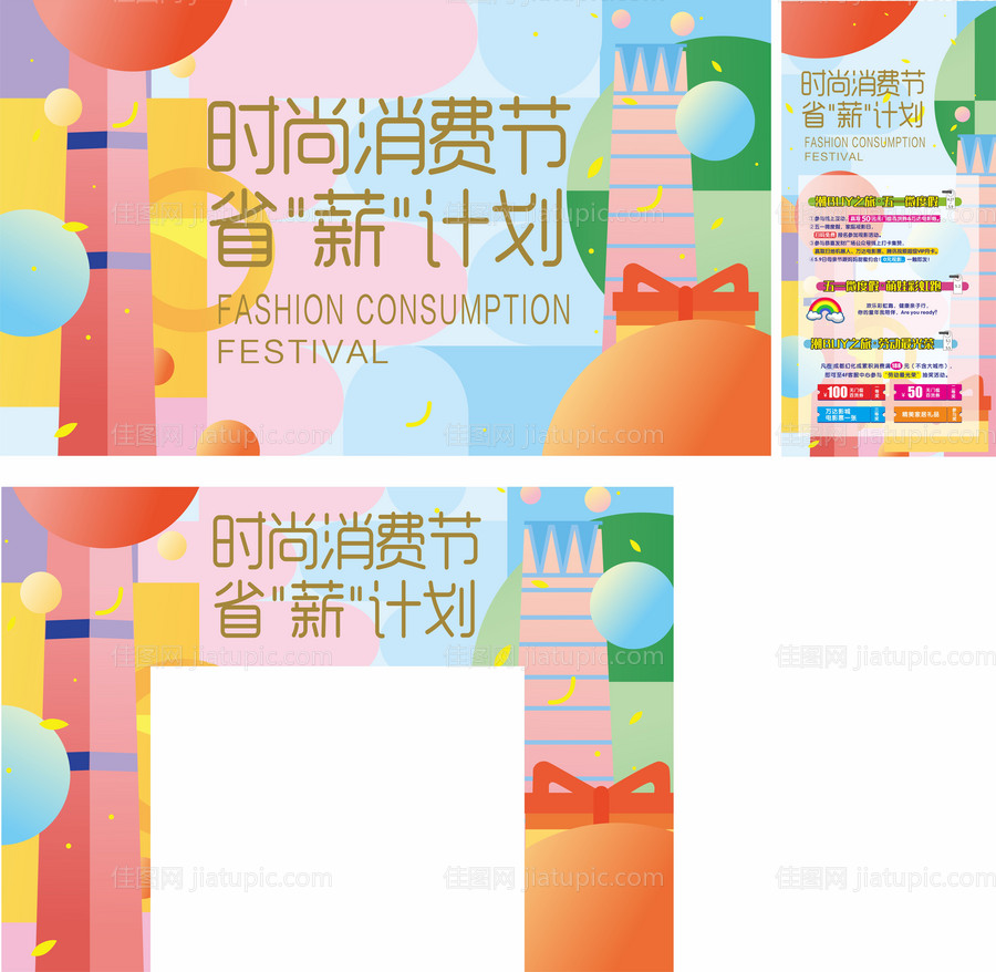 商场时尚消费节省薪计划全物料-源文件