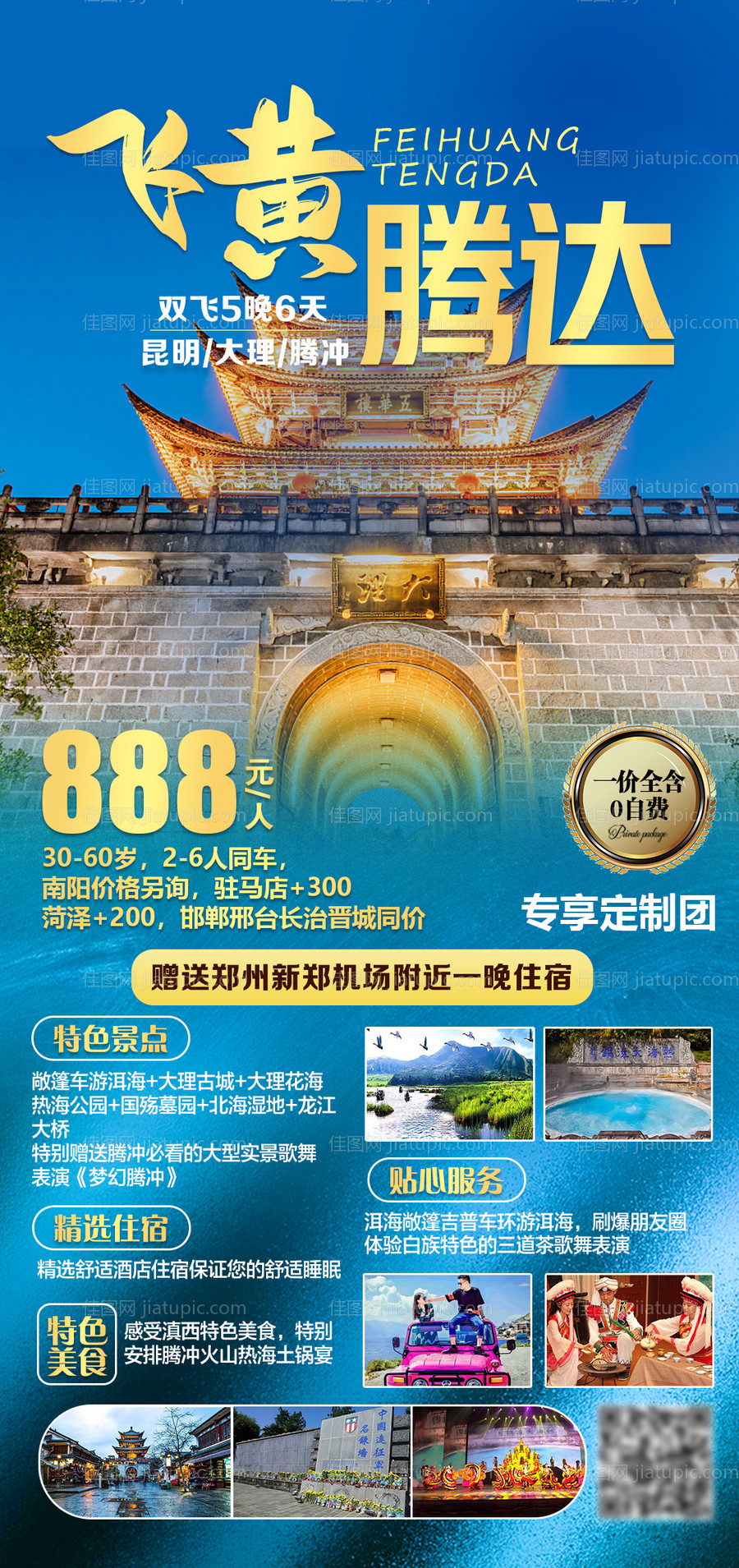 飞黄腾达旅游海报-源文件