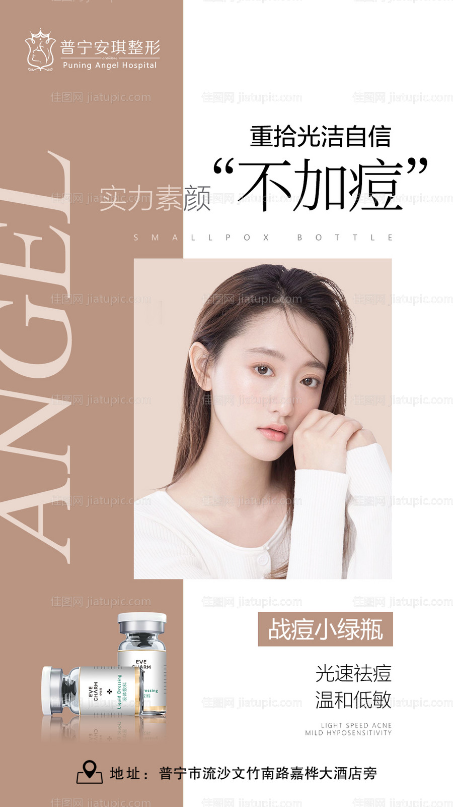 医美祛痘小绿瓶海报-源文件