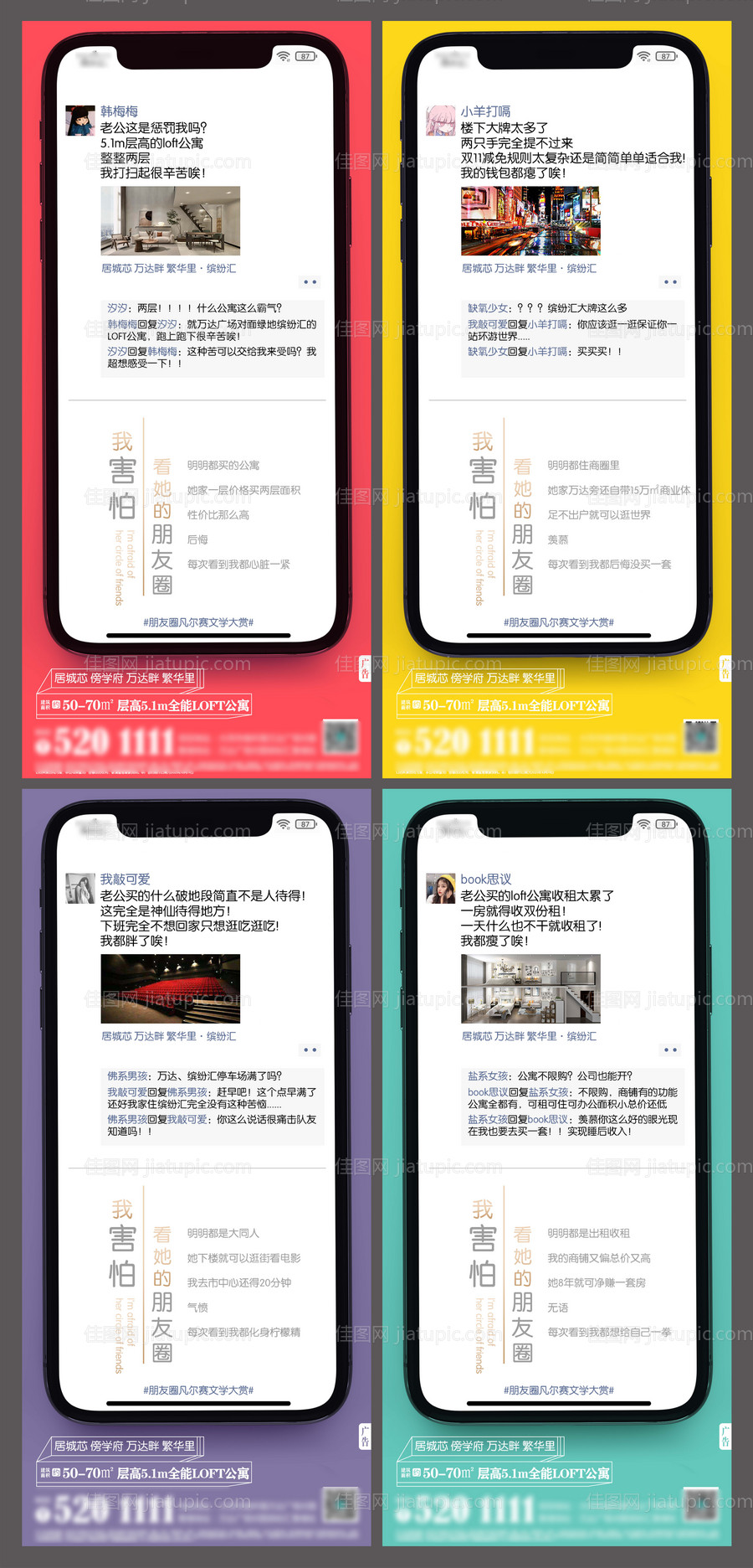 房地产对话型公寓LOFT跃层朋友圈刷-源文件