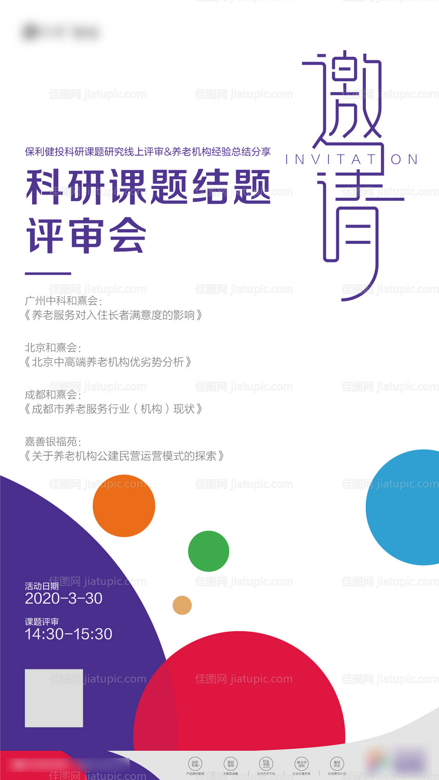 科研会议邀请函海报-源文件