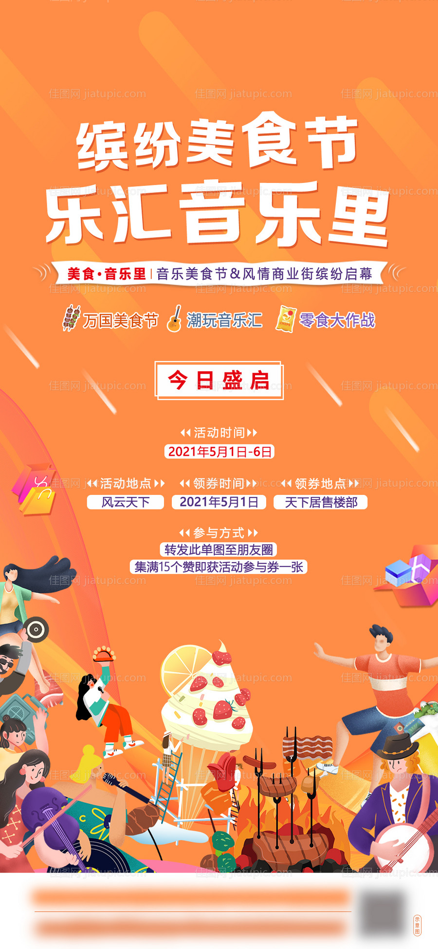 地产美食音乐开业活动海报-源文件