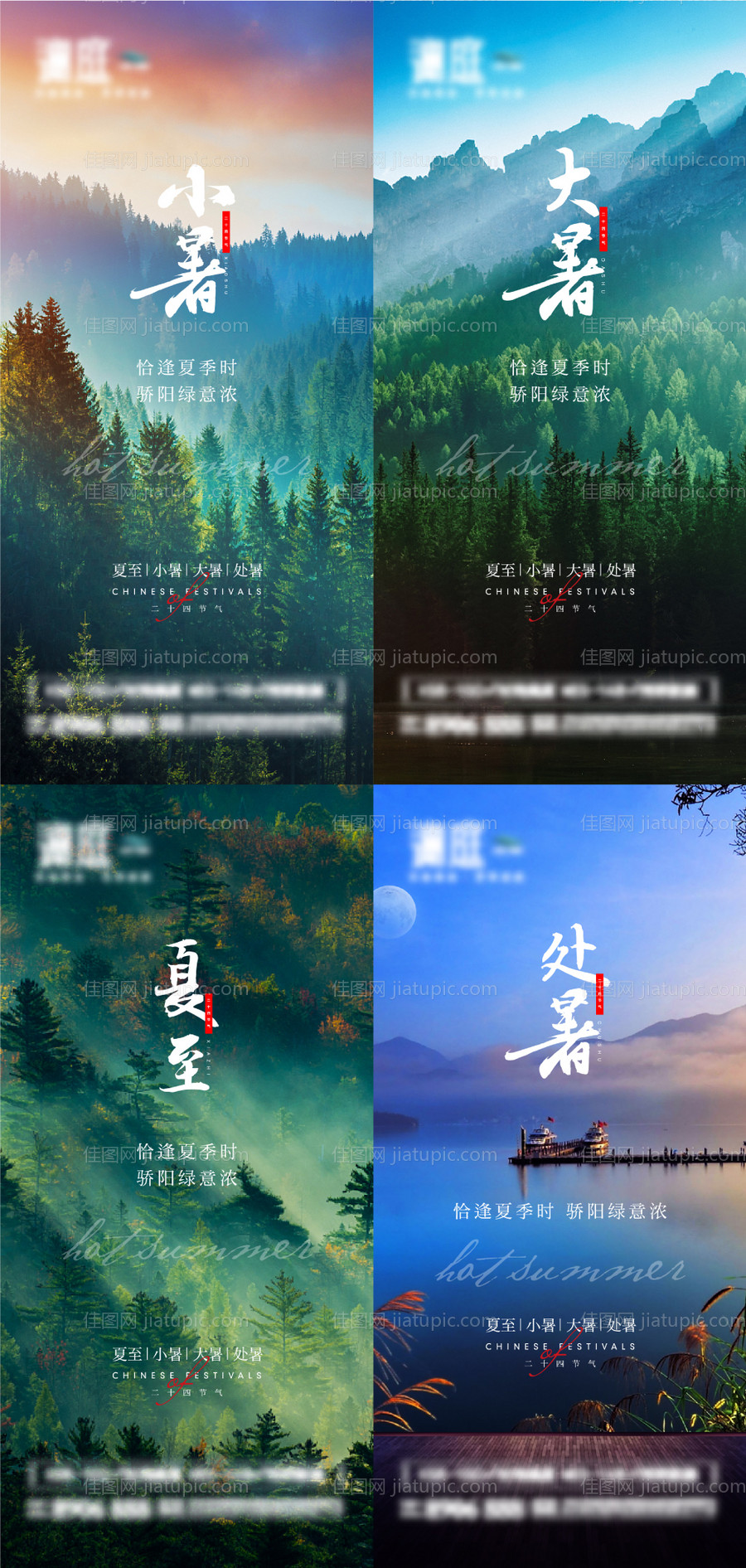 夏至小暑大暑处暑节气海报-源文件