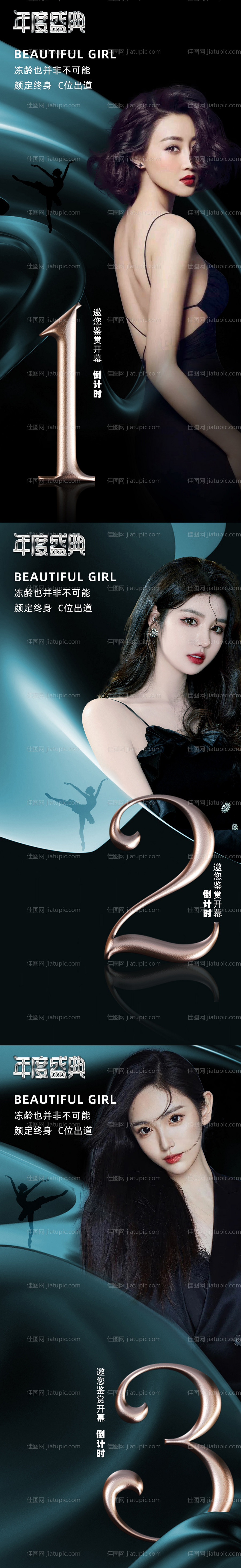 医美倒计时海报-源文件