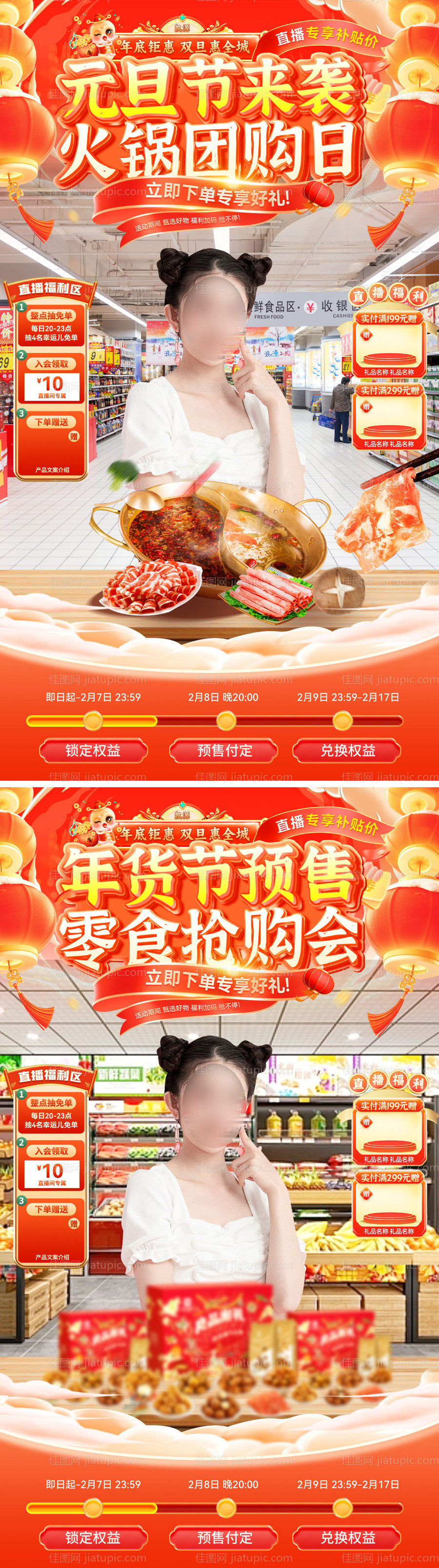 直播间年货节元旦超市零食火锅食品抢购-源文件