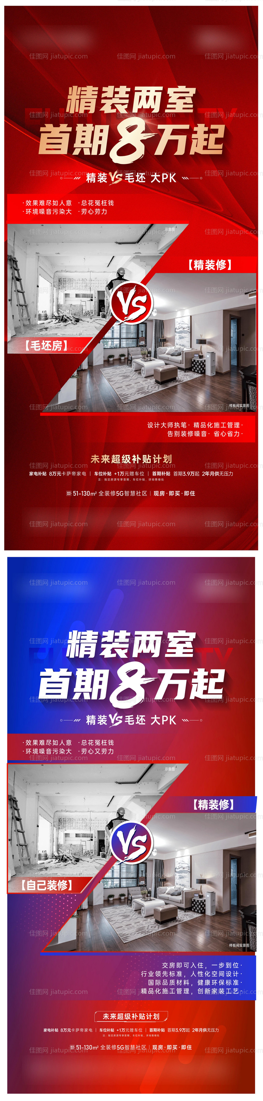 地产精装毛坯对比海报-源文件