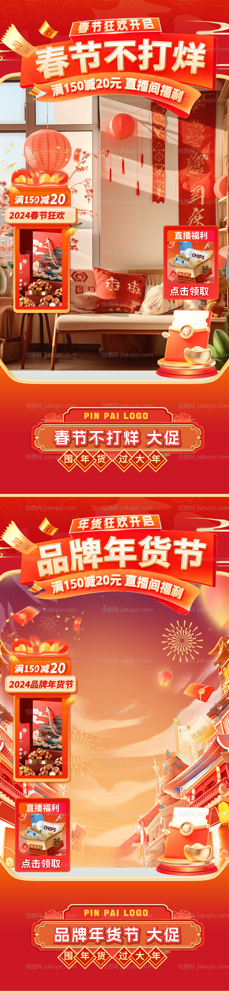 品牌年货节春节直播间海报-源文件