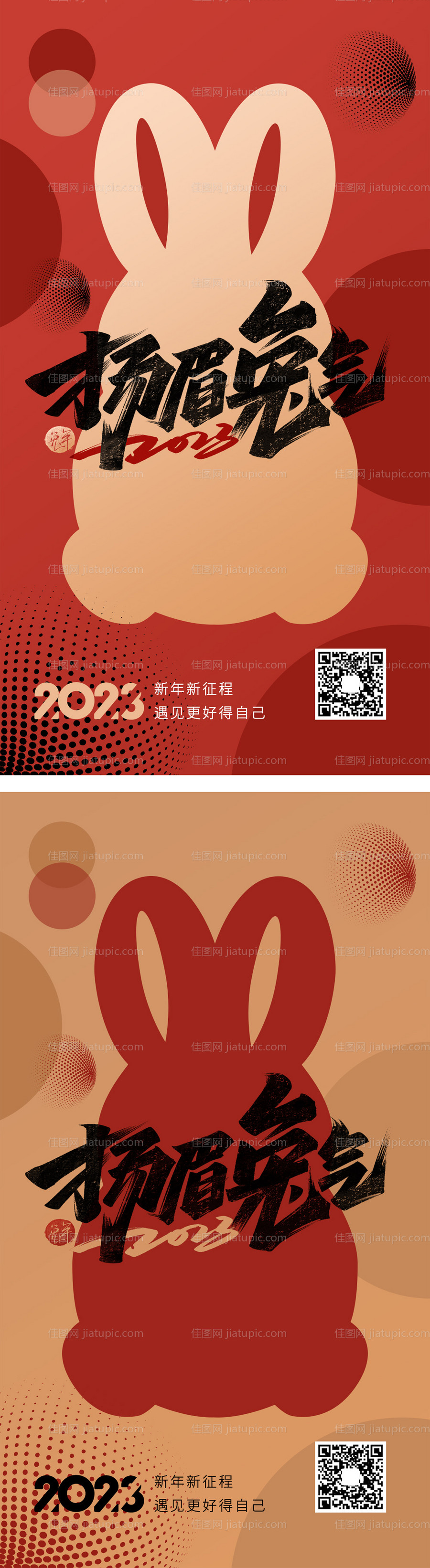 2023兔年元旦海报-源文件