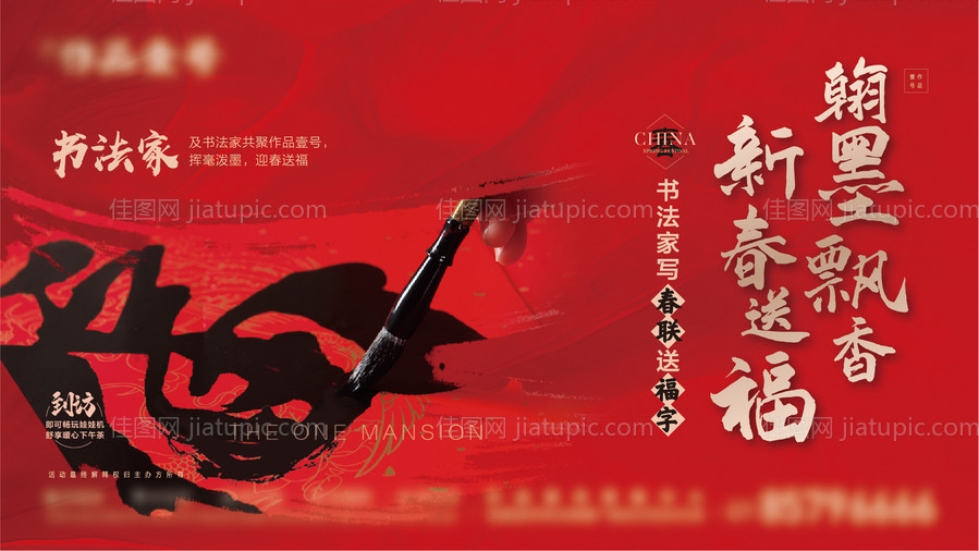 写福字暖场活动海报-源文件