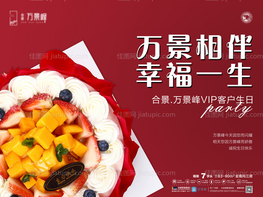 房地产VIP生日会活动展板-源文件