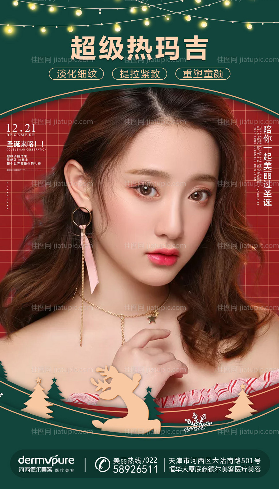 圣诞节医美早安海报-源文件