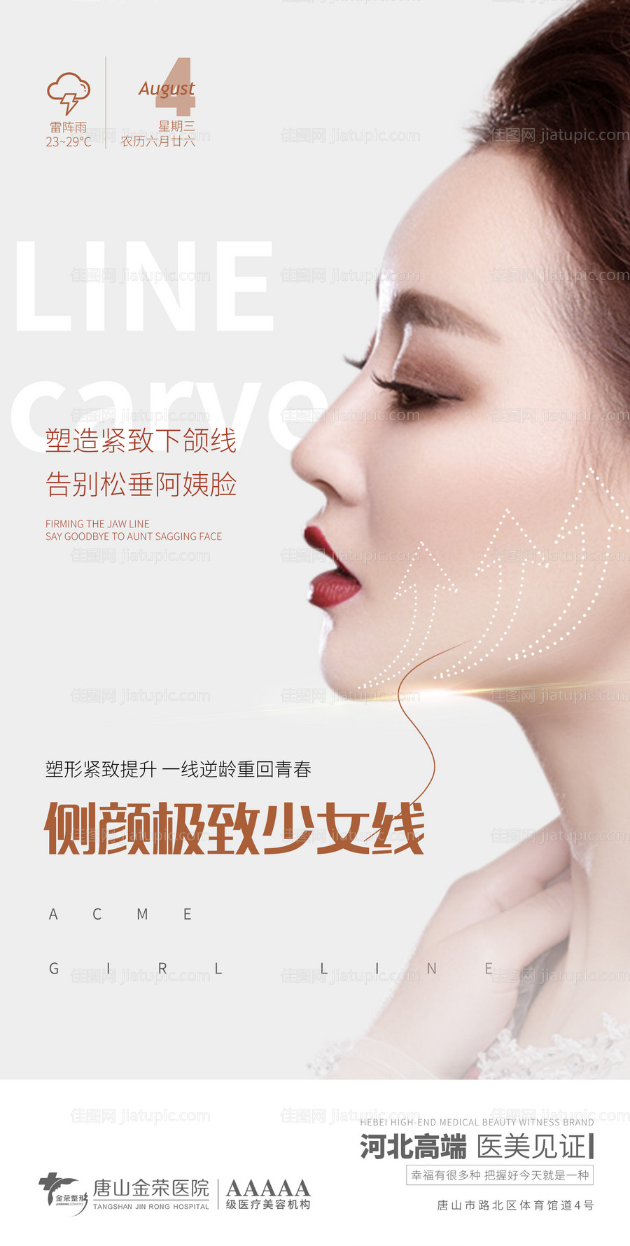 医美少女线早安海报-源文件