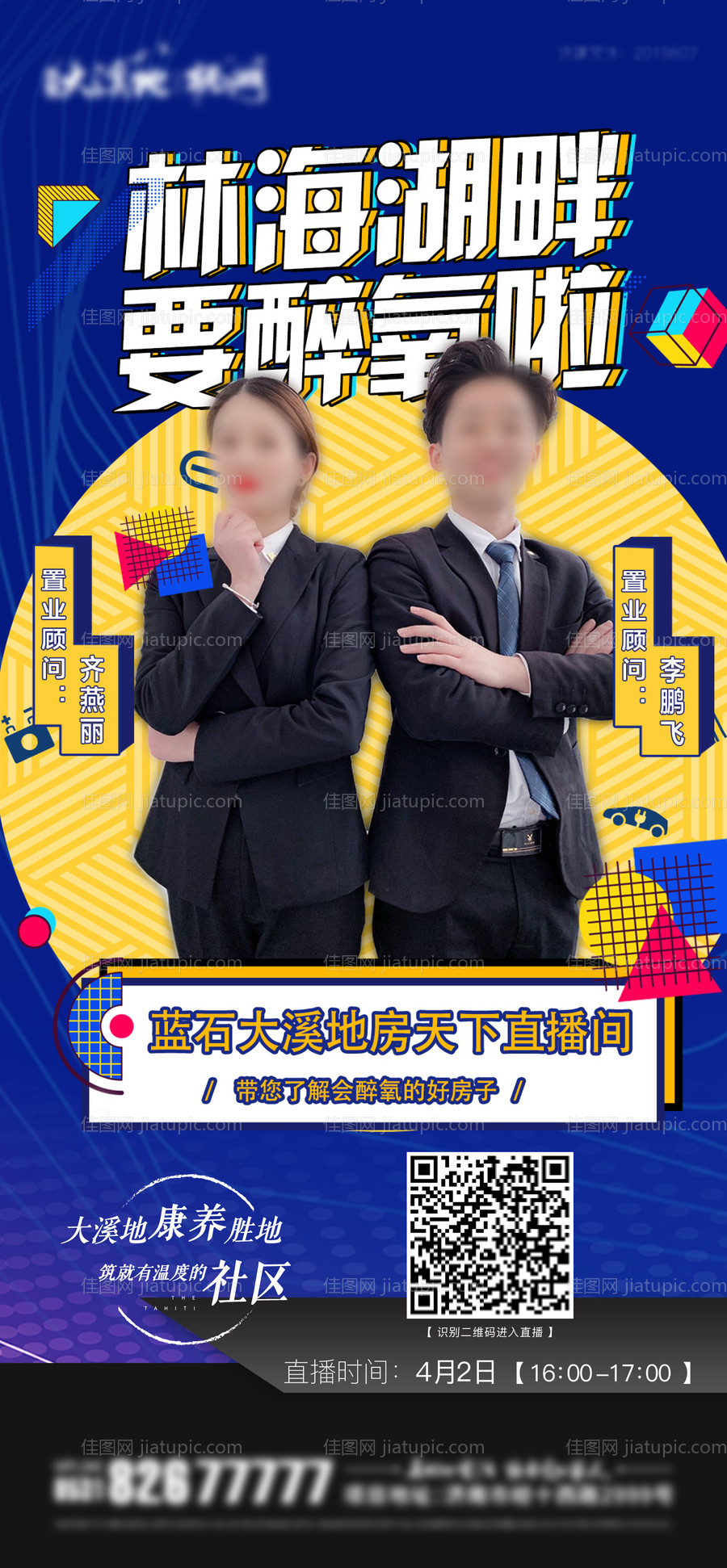 地产直播主播线上人物微信海报-源文件