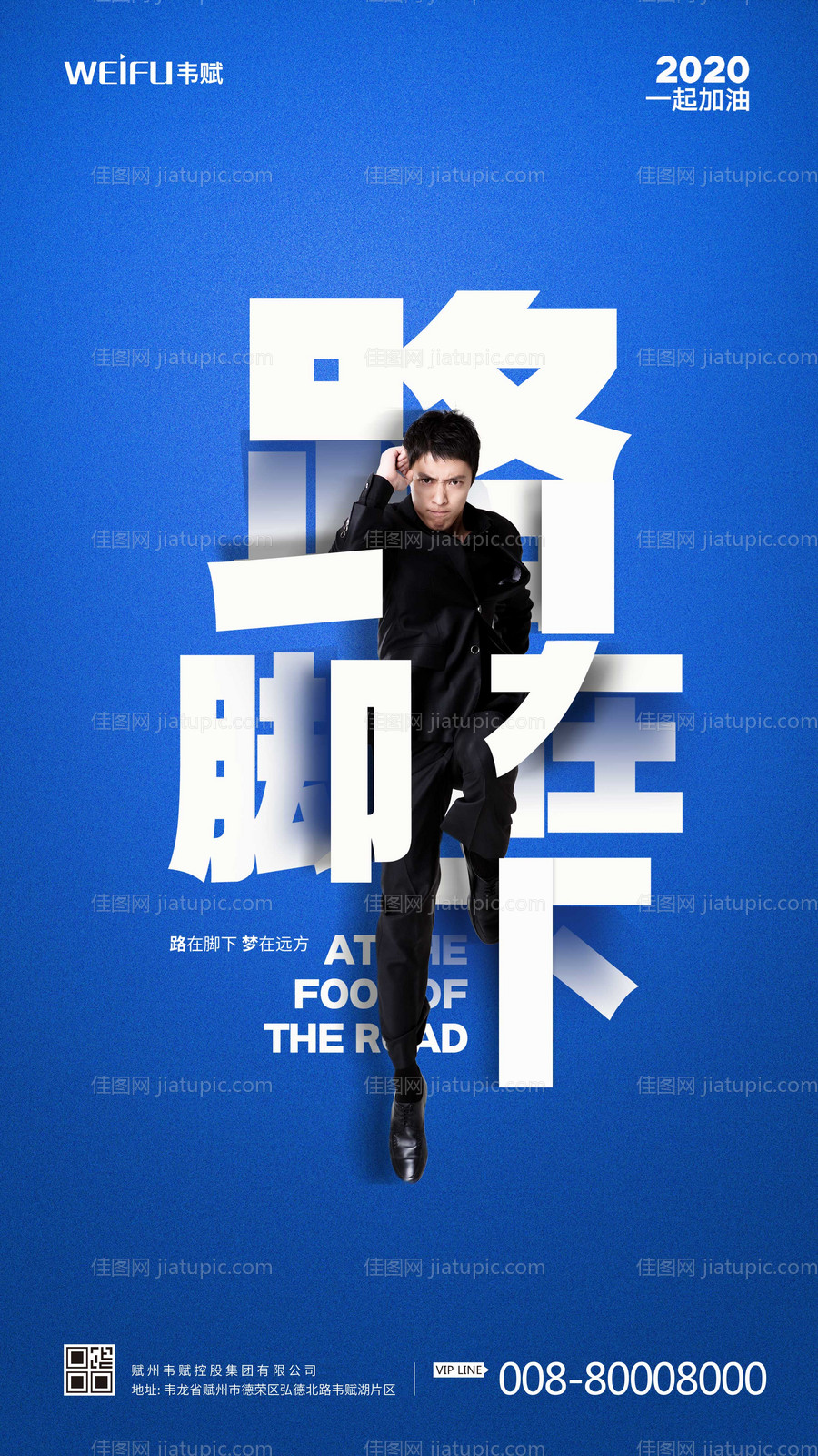 创意路在脚下企业文化宣传海报-源文件