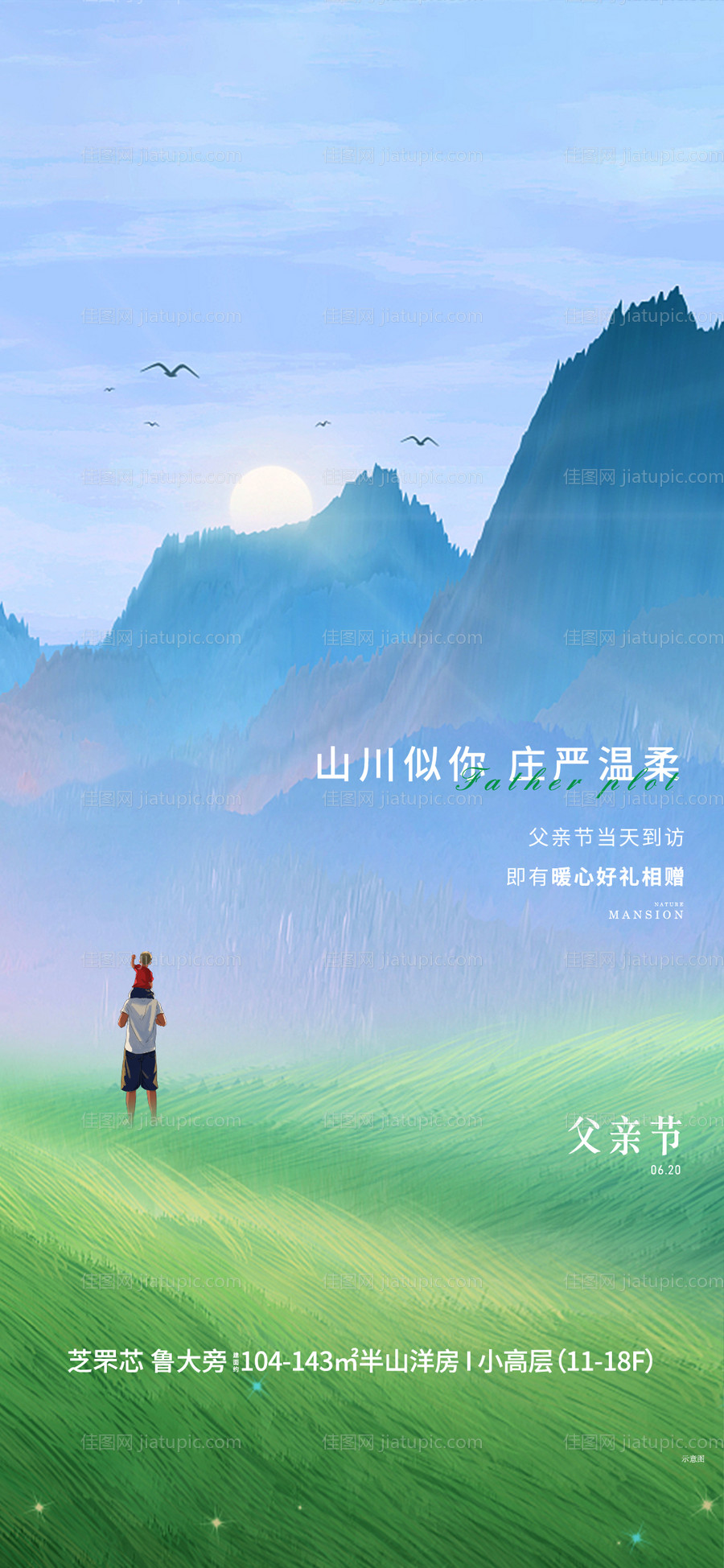 地产父亲节刷屏海报-源文件